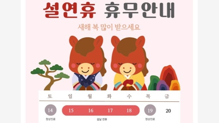 2월 진료 일정(설 연휴 휴진 안내)