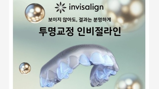 보건복지부 인정 치과교정과 원장님께 인비절라인하세요