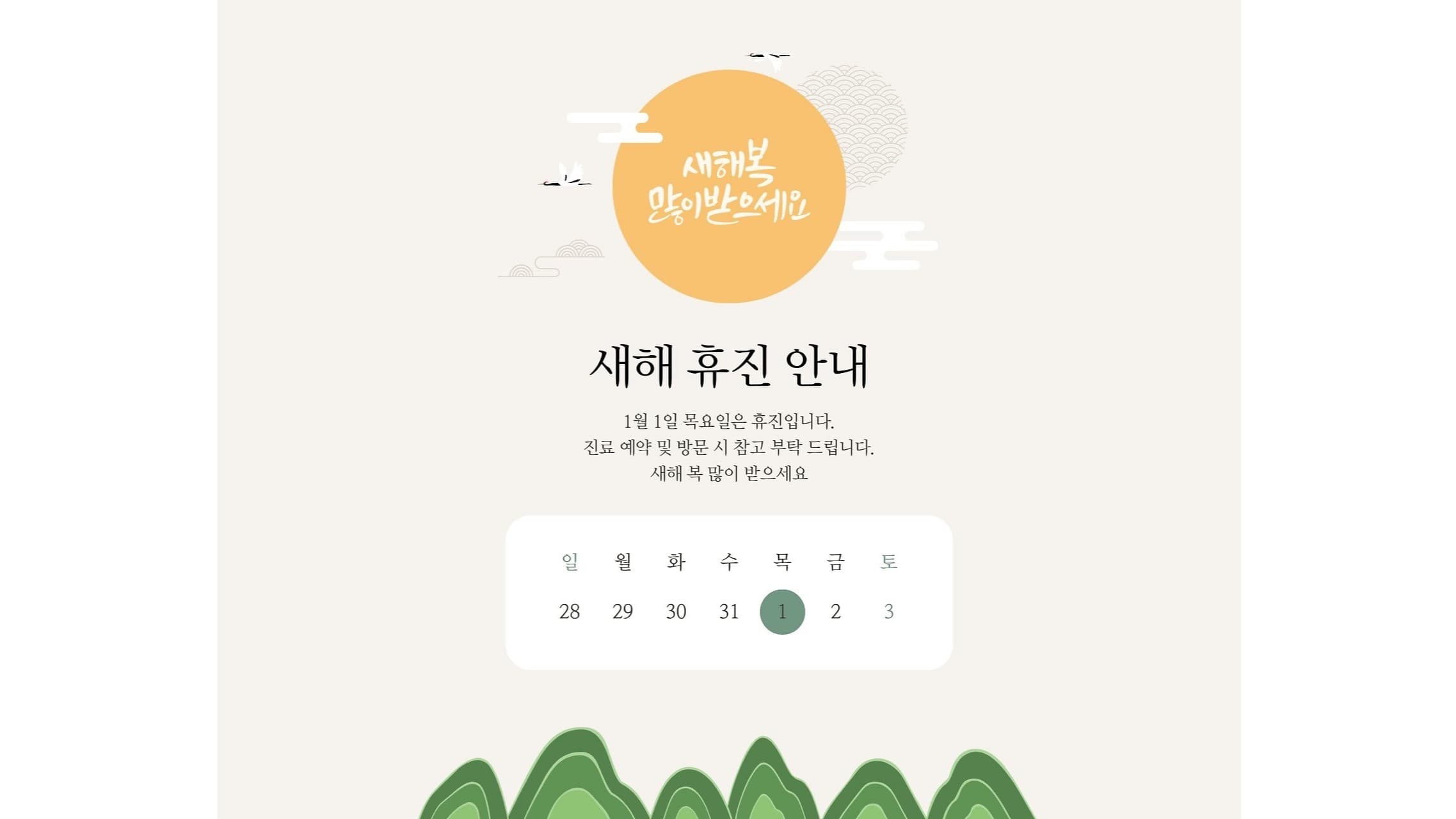 1월 진료 일정